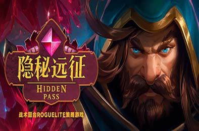 隐秘远征 / Hidden Pass v1.0.0