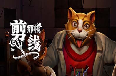 剪那根线! / Cut That Wire