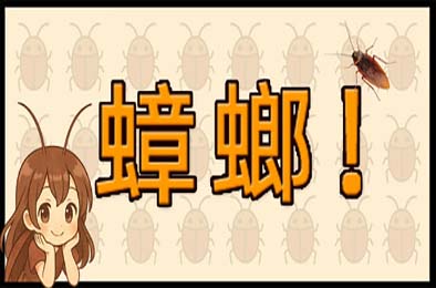 蟑螂！/ Cockroach!