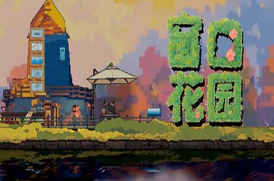 窗口花园 / Window Garden