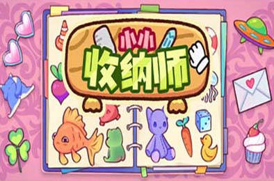 小小收纳师 / Cozy Organizer v1.1.1
