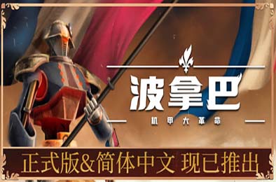 波拿巴 - 机甲大革命 / Bonaparte - A Mechanized Revolution