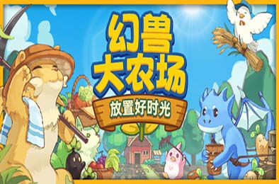 幻兽大农场：放置好时光 / Your Big, Cute Monster Farm