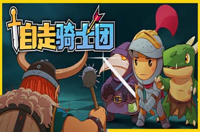 自走骑士团 / Tiny Auto Knights v1.2.1