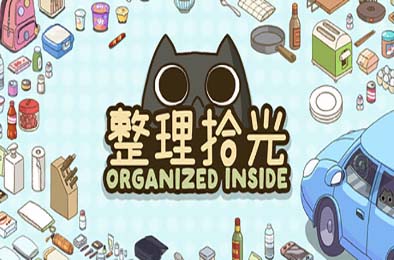 整理拾光 / Organized Inside