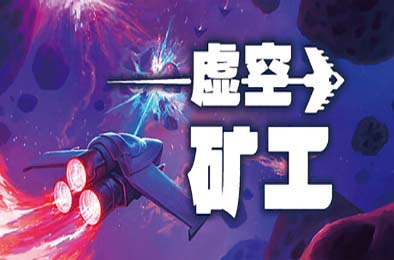 虚空矿工 / Void Miner – Incremental Asteroids Roguelite