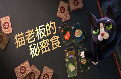 猫老板的秘密食谱 / Abra-Cooking-Dabra