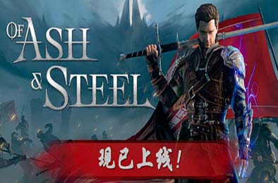 灰雨钢锋 / Of Ash and Steel v1.03