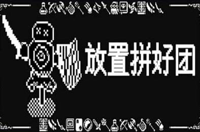 放置拼好团 / Raid Auctus