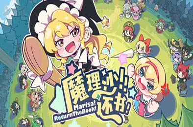 魔理沙！还书！/ Marisa!ReturnTheBook! 