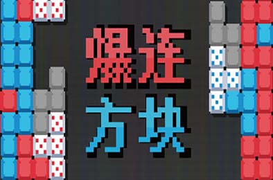 爆连方块 / Stackflow