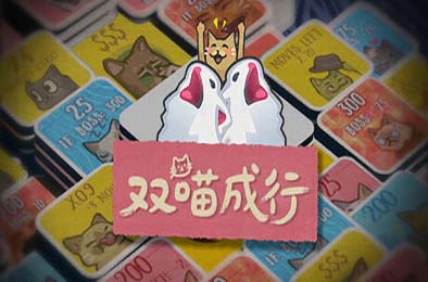 双喵成行 / Replicat