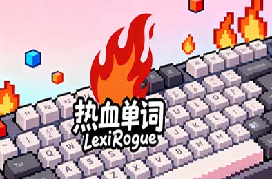 热血单词 / LexiRogue