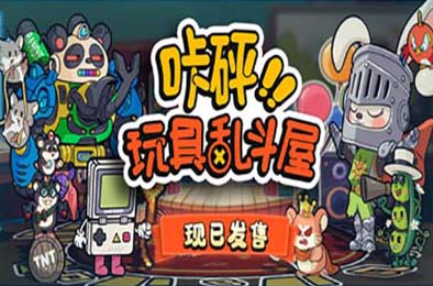 咔砰！玩具乱斗屋 / Toy Smash Kaboom!