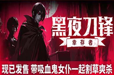 黑夜刀锋：幸存者 / Night Swarm