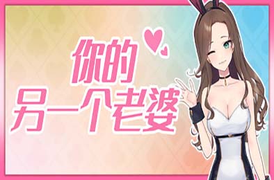 你的另一个老婆 / Your Another Wife