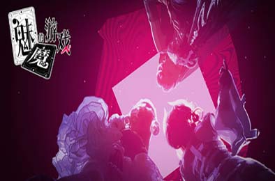 魅魔的游戏 / Soul Touch