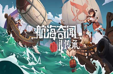 航海奇闻2：传承 / Pirates Outlaws 2: Heritage