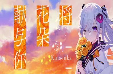 将花朵献与你-Kinsenka- / Perennial Dusk -Kinsenka-
