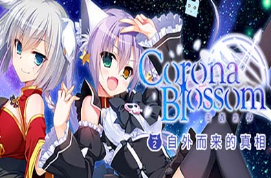 Corona Blossom-日冕之华- vol.2 自外而来的真相 / Corona Blossom Vol.2 The Truth From Beyond