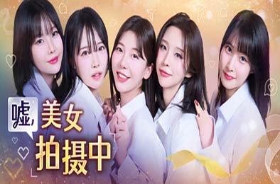 嘘, 美女拍摄中 / Heroines Through My Lens