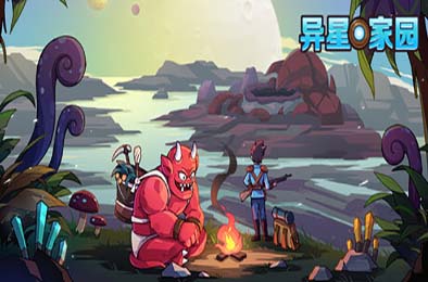 异星家园 / XenoHaven