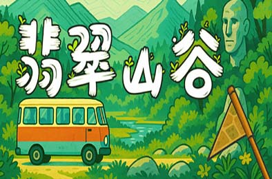 翡翠山谷 / Emerald Valley