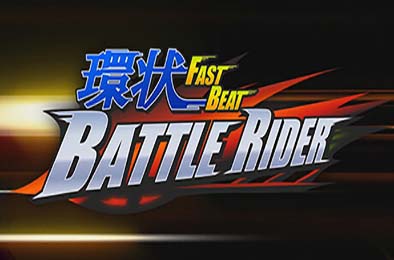 环状战斗骑士 / FAST BEAT BATTLE RIDER