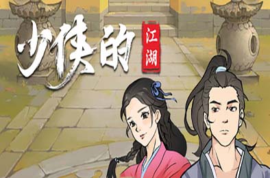 少侠的江湖 / My Tale Of XiaKe