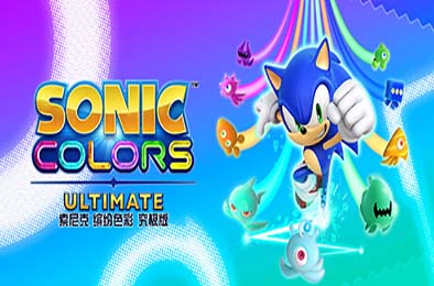 索尼克 缤纷色彩 究极版 / Sonic Colors: Ultimate