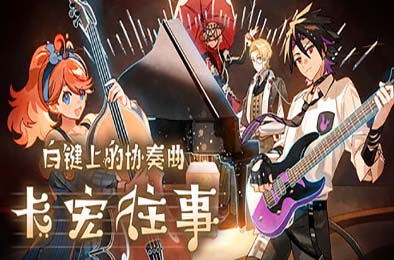 白键上的协奏曲：卡宏往事 / Concerto on White: Cajon Story