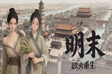 明末：欲火重生 / Late Ming: Reborn in Flames v1.2.2