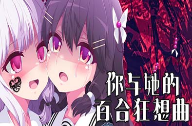 你与她的百合狂想曲 / Kimi to Kanojo no LILYVAGANZA