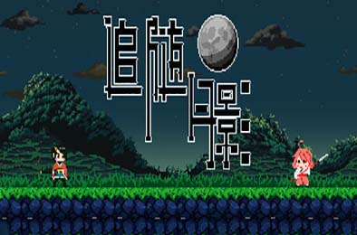 追随月影 / Reach to Tsukuyomi