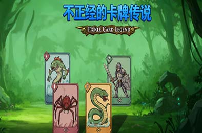 不正经的卡牌传说 / Fickle Card Legend
