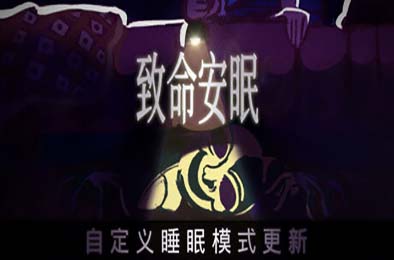 致命安眠 / Go To Sleep v1.1.1