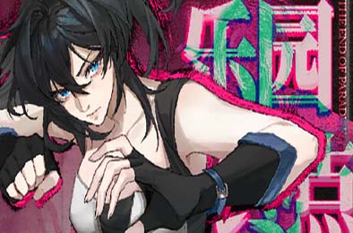 乐园终点 / The end of paradise