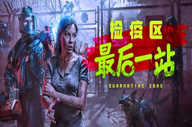 检疫区：最后一站 / Quarantine Zone: The Last Check v1.0.1176