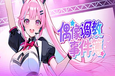 偶像调教事件簿 / Idol Forging v1.0.1.23