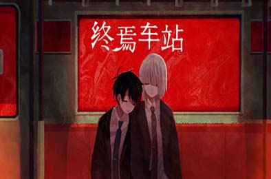 终焉车站 / Saihate Station