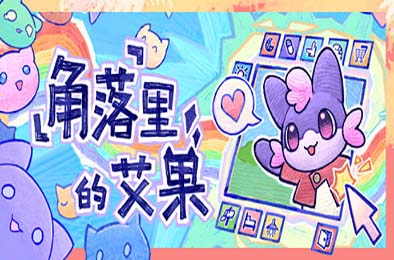 角落里的艾果 / Eggo