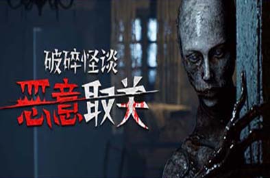 破碎怪谈：恶意取关 / BrokenLore: UNFOLLOW
