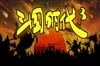 三国时代3 / SanGuos3 v3.9.2