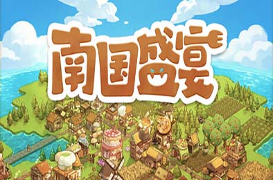 南国盛宴 / Feastopia