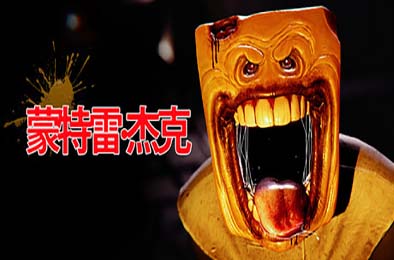 蒙特雷：杰克 / Monterey Jack