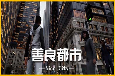 善良都市 / Nice City