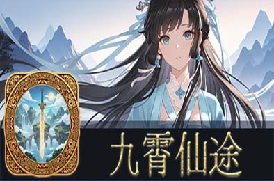 九霄仙途 / Sky Realm Idle