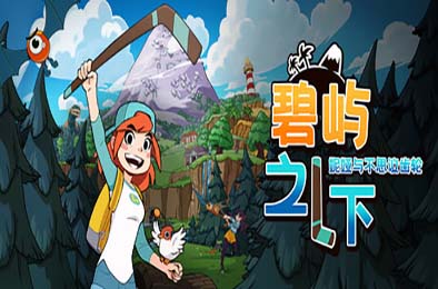 碧屿之下 妮娅与不思议齿轮 / Under The Island v0.9.5.0