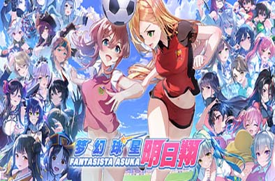 梦幻球星明日翔 / Fantasista Asuka