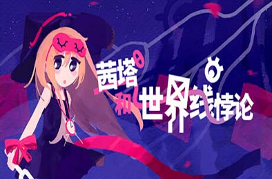 茜塔和世界线悖论 / Theta and Paralldox on Worldlines